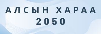 Алсын хараа 2050
