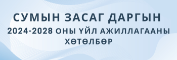 Сумын Засаг даргын 2024-2028 оны үйл ажиллагааны хөтөлбөр
