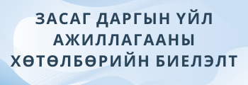 ЗАСАГ ДАРГЫН ҮЙЛ АЖИЛЛАГААНЫ ХӨТӨЛБӨРИЙН БИЕЛЭЛТ