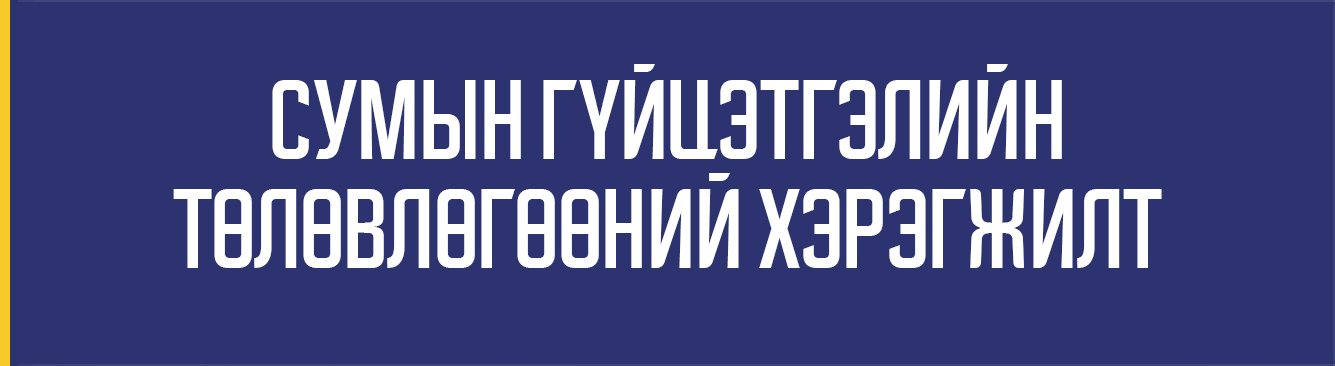 СУМЫН ГҮЙЦЭТГЭЛИЙН ТӨЛӨВЛӨГӨӨНИЙ ХЭРЭГЖИЛТ