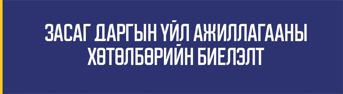 ЗАСАГ ДАРГЫН ҮЙЛ АЖИЛЛАГААНЫ ХӨТӨЛБӨРИЙН БИЕЛЭЛТ