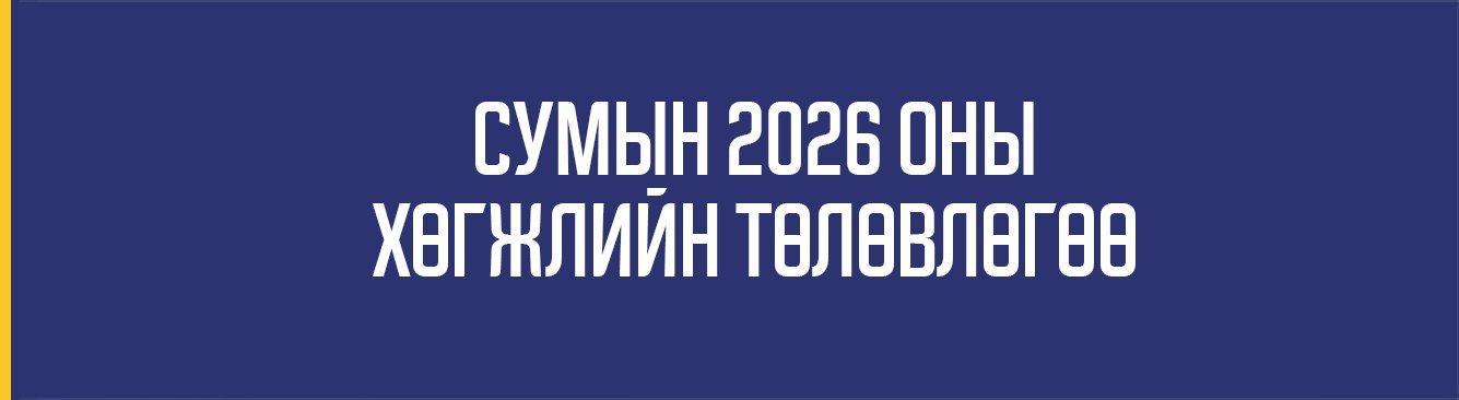 СУМЫН 2026 ОНЫ ХӨГЖЛИЙН ТӨЛӨВЛӨГӨӨ