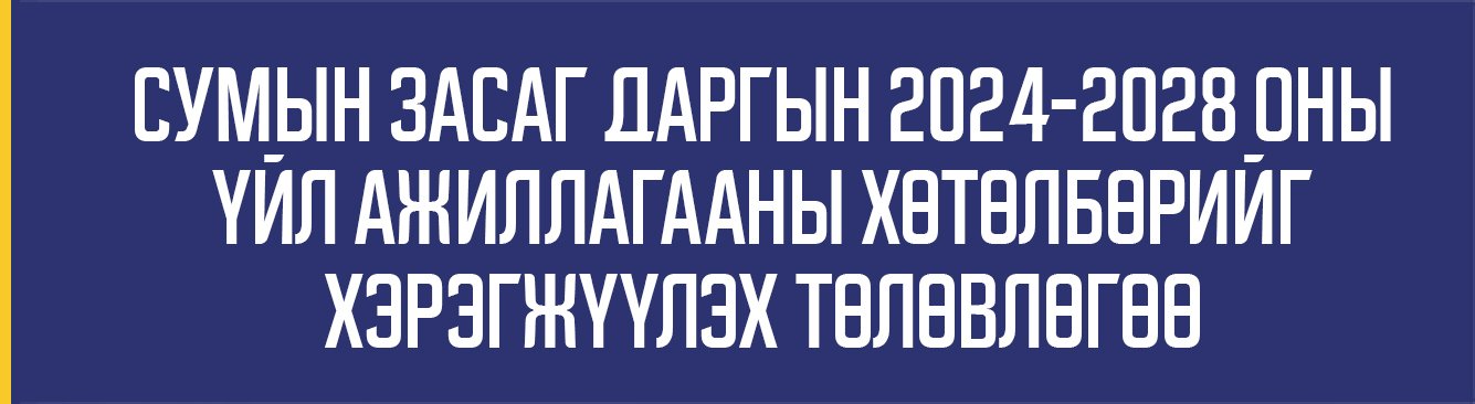 2024-2028 оны хөтөлбөрийг хэрэгжүүлэх төлөвлөгөө
