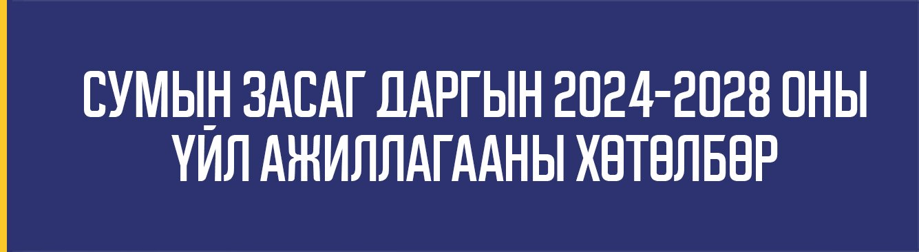 Сумын Засаг даргын 2024-2028 оны үйл ажиллагааны хөтөлбөр