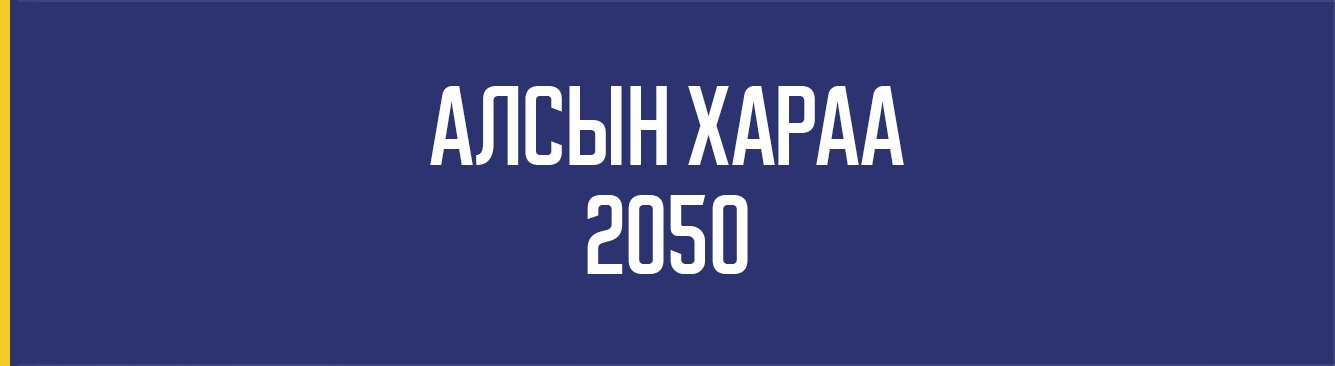 Алсын хараа 2050