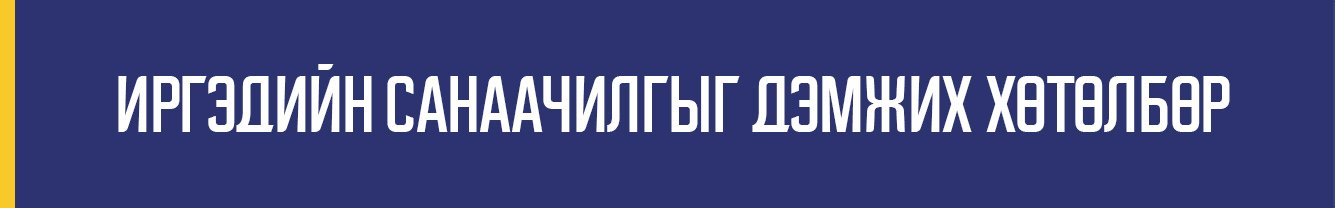  ИРГЭДИЙН САНААЧИЛГЫГ ДЭМЖИХ ХӨТӨЛБӨР