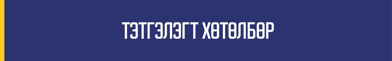 ТЭТГЭЛЭГТ ХӨТӨЛБӨР