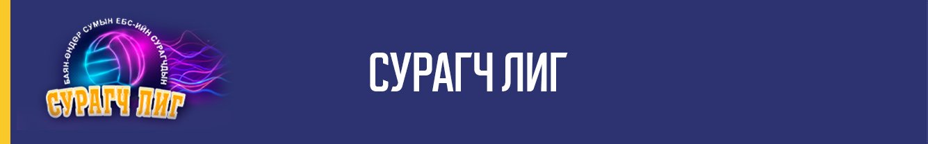 СУРАГЧ ЛИГ