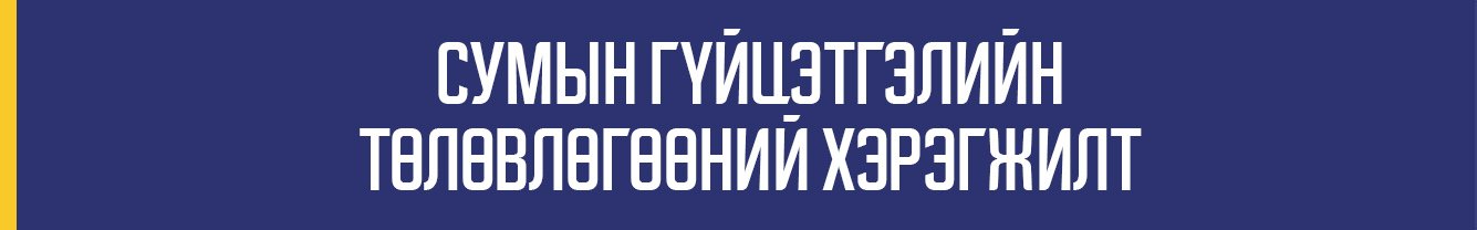 СУМЫН ГҮЙЦЭТГЭЛИЙН ТӨЛӨВЛӨГӨӨНИЙ ХЭРЭГЖИЛТ