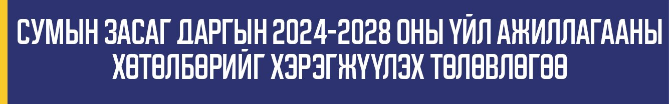 2024-2028 оны хөтөлбөрийг хэрэгжүүлэх төлөвлөгөө