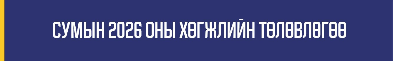 СУМЫН 2026 ОНЫ ХӨГЖЛИЙН ТӨЛӨВЛӨГӨӨ