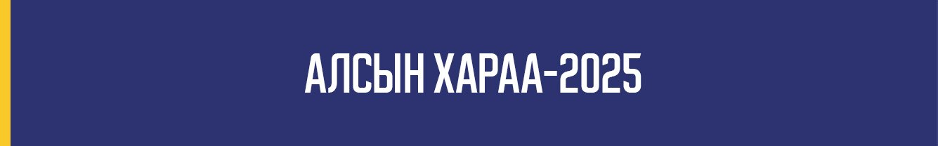 Алсын хараа 2050