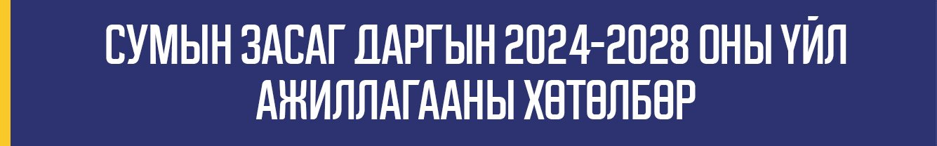 Сумын Засаг даргын 2024-2028 оны үйл ажиллагааны хөтөлбөр