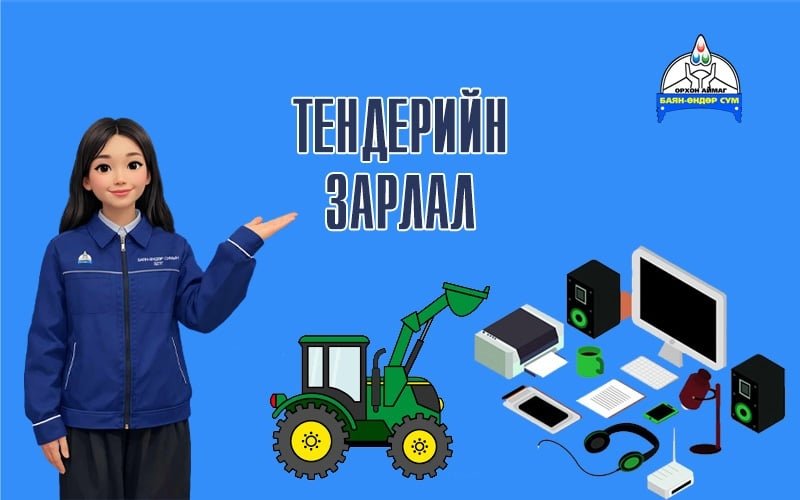 Тендер шалгаруулалтын зарлал