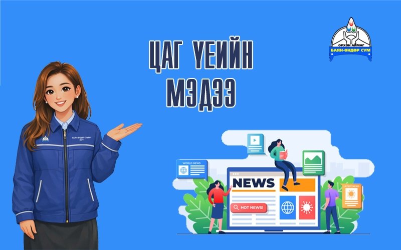 “ХАЙРЫН ЦЭЦЭРЛЭГ” УСАН ОРГИЛУУР АШИГЛАЛТАД ОРЛОО