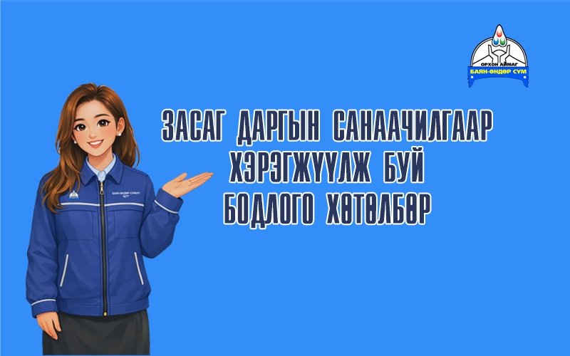 Дээд боловсролын сургалтын байгууллагад суралцагчдад олгох Баян-Өндөр сумын оюутны тэтгэлэгт хөтөлбөр