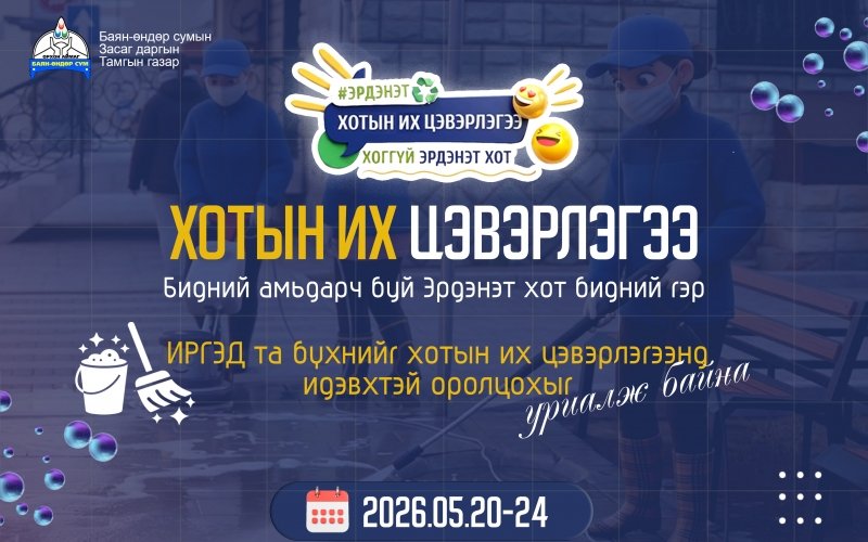 Хотын их цэвэрлэгээ эхэллээ. Иргэн, аж ахуйн нэгж байгууллага та бүхэн ойр орчмын 50м талбайгаа цэвэрлэж, хамтдаа цэвэр орчин бүрдүүлцгээ