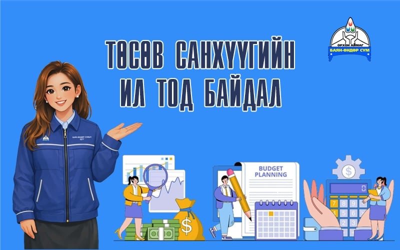 Баян-Өндөр сумын Засаг даргын тамгын газрын 2026 оны 06 сарын төсвийн гүйцэтгэлийн мэдээ