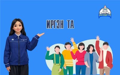 ИРГЭДИЙН АНХААРАЛД