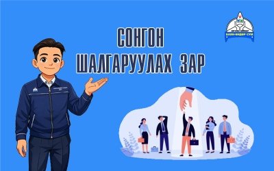 “ЖАРГАЛАНТ УС ДТС” ОНӨХК-ийн төлөөлөн удирдах зөвлөлийн хараат бус гишүүнийг сонгон шалгаруулах зар