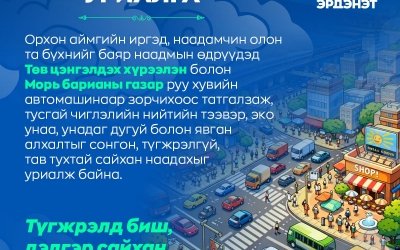 УРИАЛГА: ТҮГЖРЭЛД БИШ ТҮҮХЭН ОЙН НААДАМДАА ЦАГАА ЗОРИУЛЪЯ
