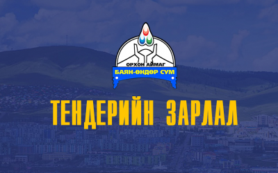 Тендерийн урилга