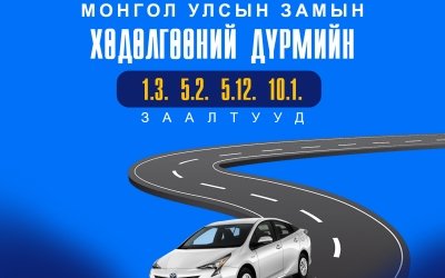 Монгол улсын Замын хөдөлгөөний дүрэм