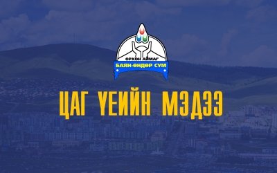  “ЗҮРХ МАРТАХГҮЙ ХҮҮХДИЙН САН”-ийн хамт олон манай аймагт ажиллаж эхний үзлэг, оношилгоогоо хийнэ