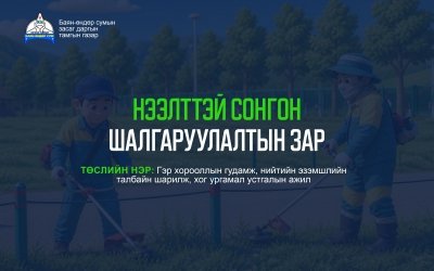 НЭЭЛТТЭЙ СОНГОН ШАЛГАРУУЛАЛТЫН ЗАР