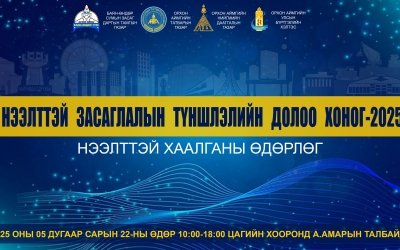 “Нээлттэй засаглалын түншлэлийн долоо хоног” Нээлттэй хаалганы өдөрлөг
