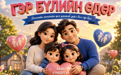 ОЛОН УЛСЫН ГЭР БҮЛИЙН ӨДРИЙН МЭНД ХҮРГЭЕ