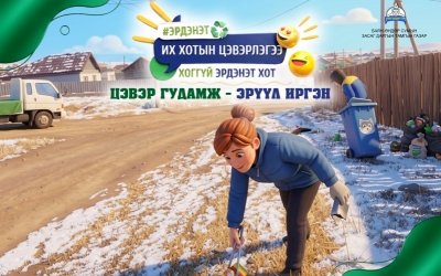 Их хотын цэвэрлэгээ 2026.04.22–24-ний өдрүүдэд зохион байгуулагдана.