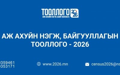 Аж ахуйн нэгж, байгууллагын тооллогодоо идэвхтэй хамрагдаарай