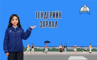 Тендер шалгаруулалтын зарлал