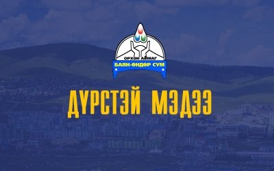 Хандивын аянд нэгдэхийг уриалж байна