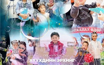 ОЛОН УЛСЫН ХҮҮХДИЙН ЭРХИЙГ ХАМГААЛАХ ӨДРИЙН МЭНД ХҮРГЭЕ