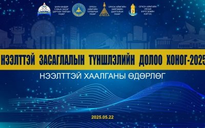 “Нээлтэй Засаглалын түншлэлийн долоо хоног”